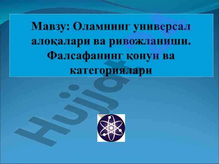 Фалсафада қонун тушунчаси ва унинг моҳияти