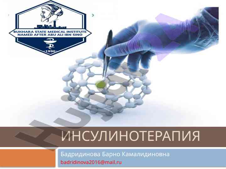 Турлари ва инсулинотерапия кўриб чиқиш