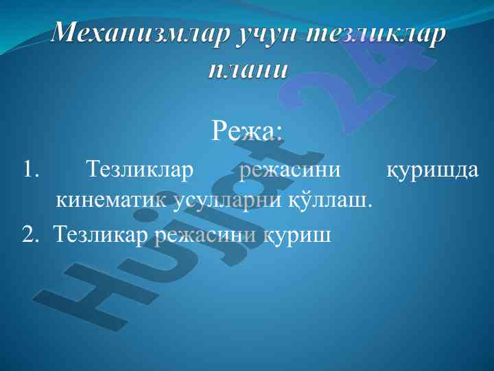 Кинематика усуллари орқали тезликлар режасини қуриш