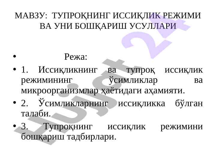 Tuproqning issiqlik rejimi va boshqarish usullari