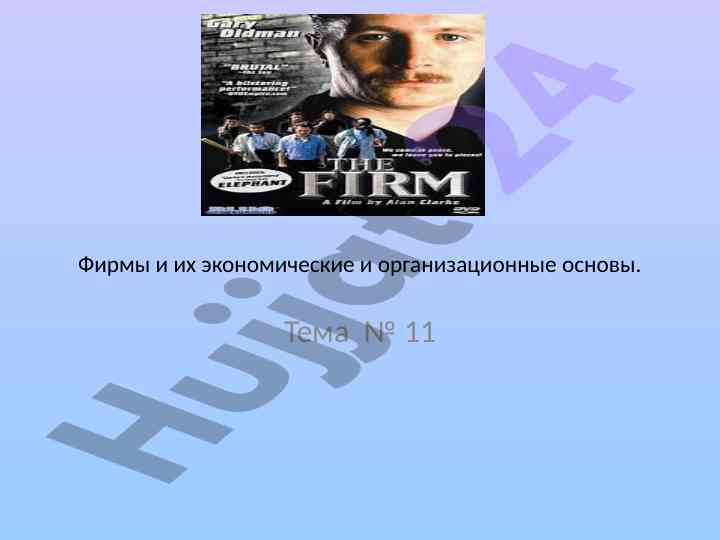 Фирма ва унинг иқтисодий хусусиятлари