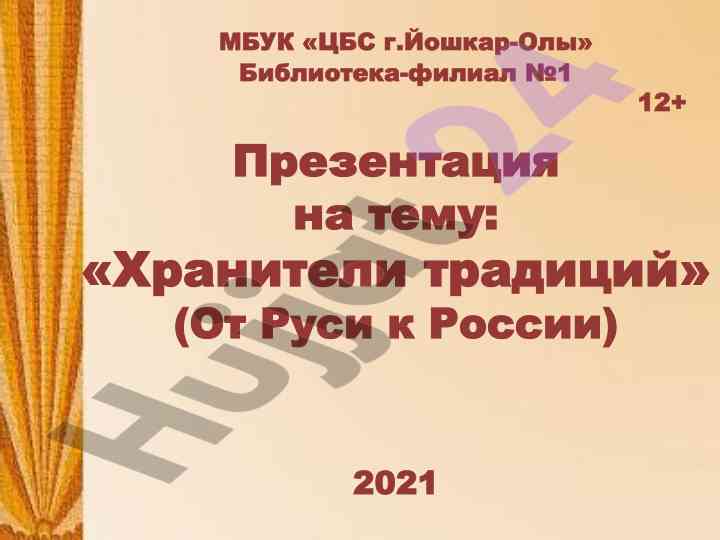 Хранители традиций от руси к россии