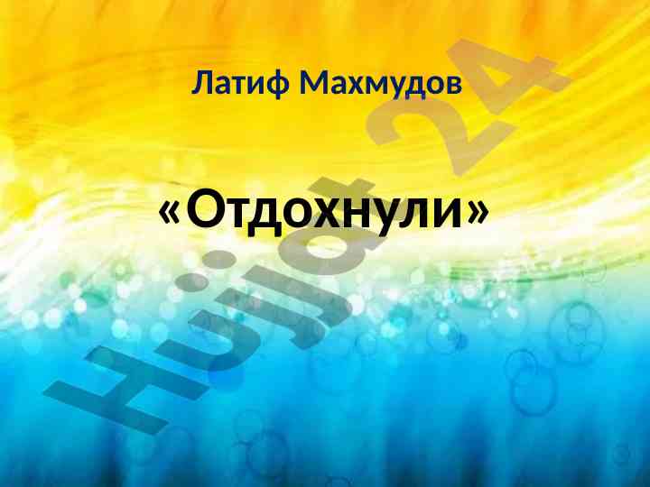 Рассказ отдохнули латифа махмудова