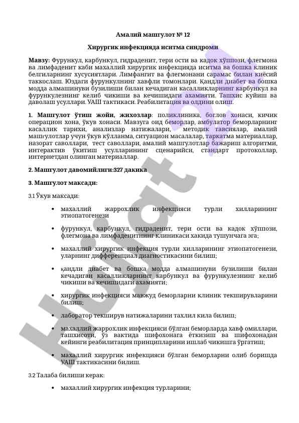 Хирургик инфекцияда иситма синдроми бўйича машгулот