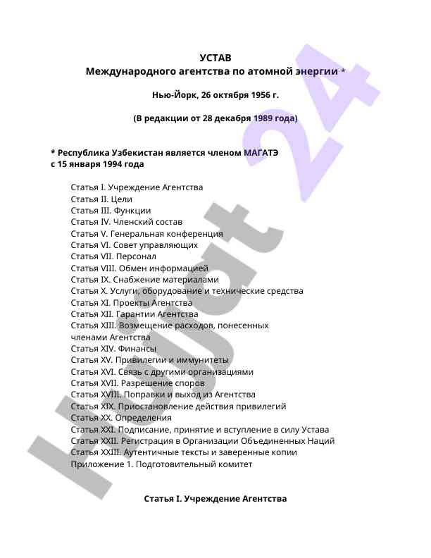 Устав международного агентства по атомной энергии