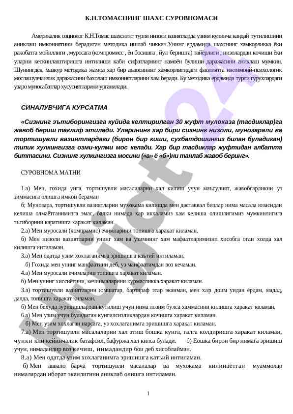 K.n.tomasning shahs surovnomasi metodikasi