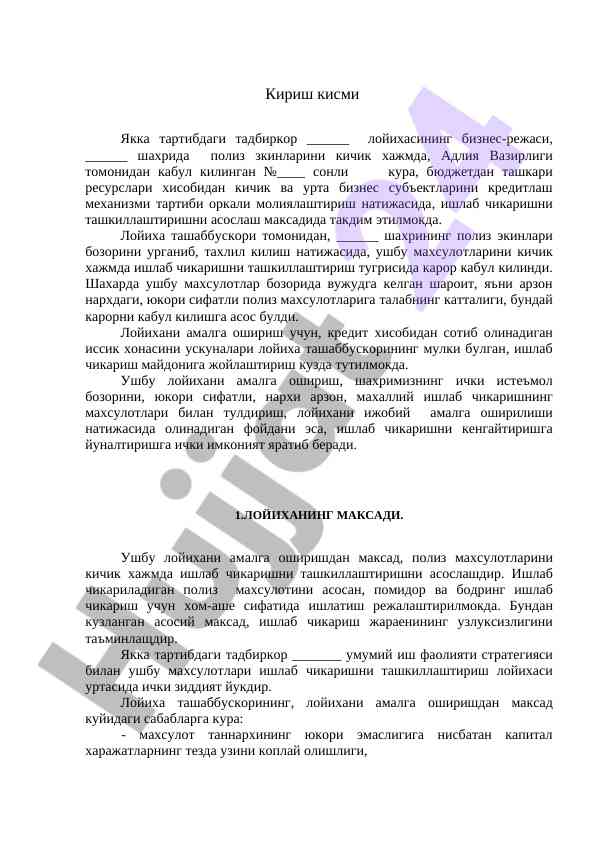 Полиз зкинлари лойихаси бизнес-режаси тахлили