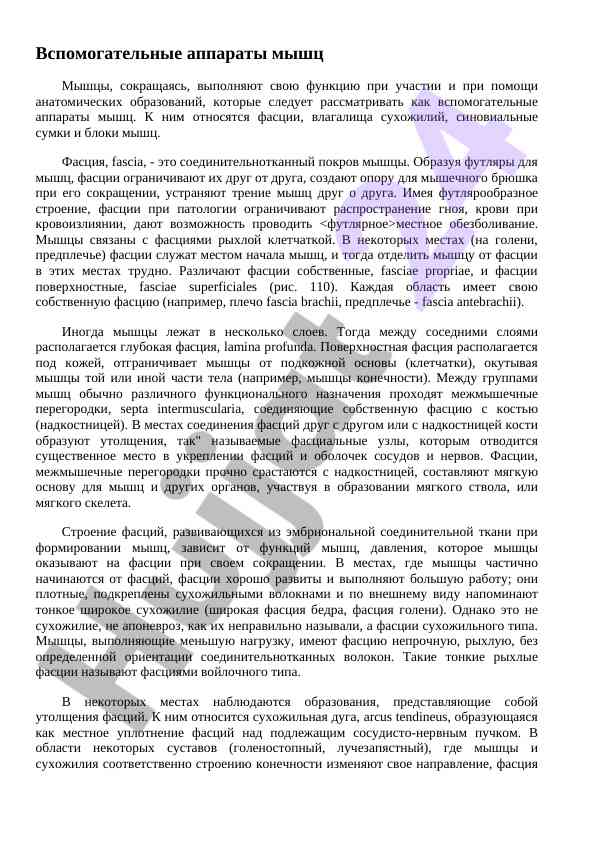 Vspomogatel'nye apparaty myshc i fascii