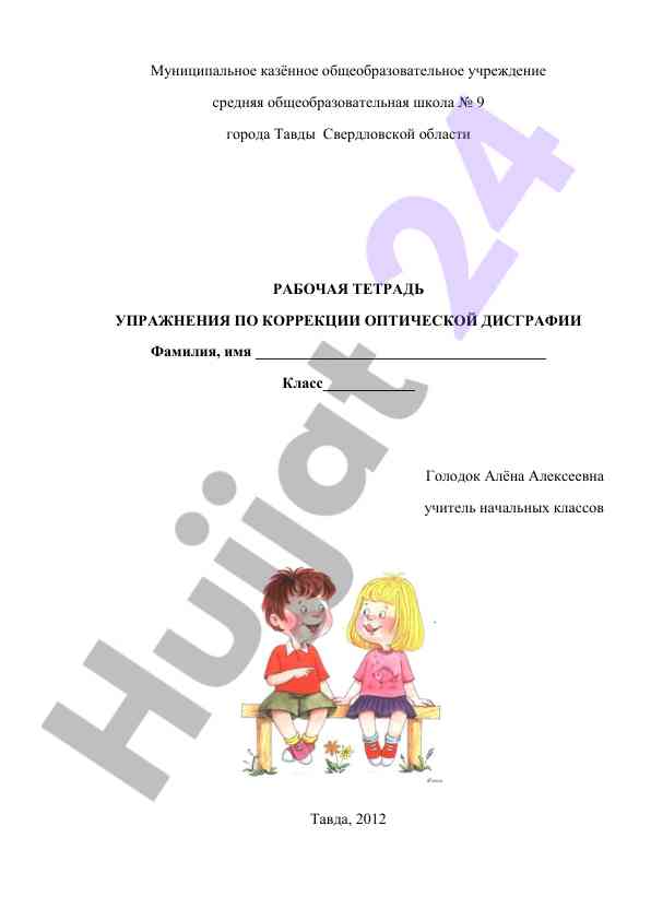 Uprashenija po korrektcii opticheskoj disgrafii