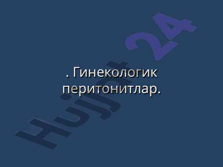 Ginekologik peritonitlar tashxisi va diagnostikasi
