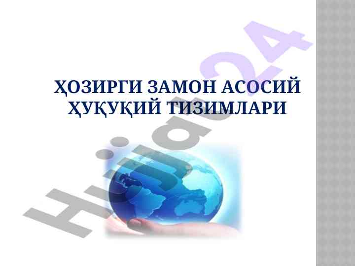 Hozirgi zamon huquqiy tizimlari tahlili