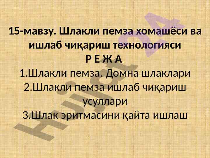Шлакли пемза хомашёси ва ишлаб чиқариш технологияси