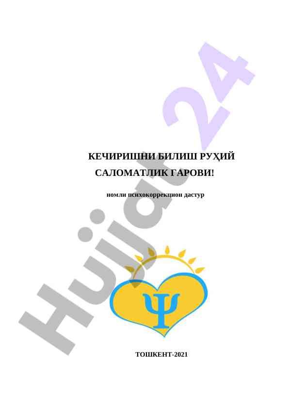 Кечиришни билиш рӯҳий саломатлик гарови