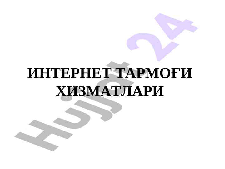 Internet tarmog‘i xizmatlari va ularning ahmiyati