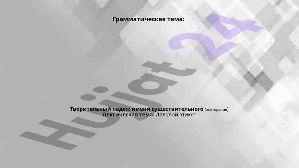 Tvoritelnij padezh imieni sushtestvitel'nogo