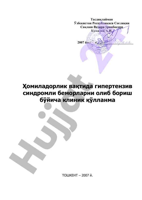 Гипертензив синдромли беморларни ведение клиник қўлланма