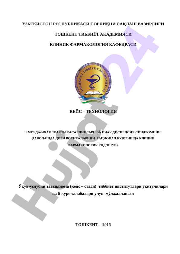 Клиник фармакология мавзу стависи менеджменти