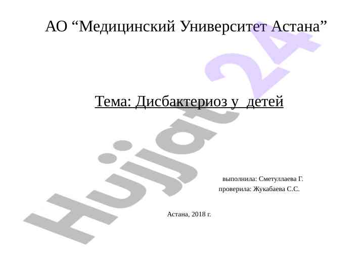 Дисбактериоз у детей: причины, симптомы и лечение
