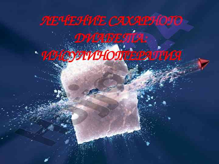 Лечение сахарного диабета и инсулинотерапия