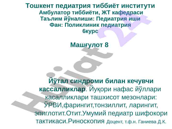 Поликлиник педиатрияда йўтал синдроми касалликлари