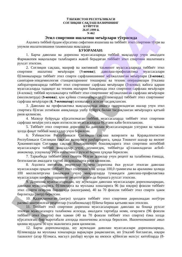 Тиббий этил спиртини ишлатиш меъёрлари тўғрисида