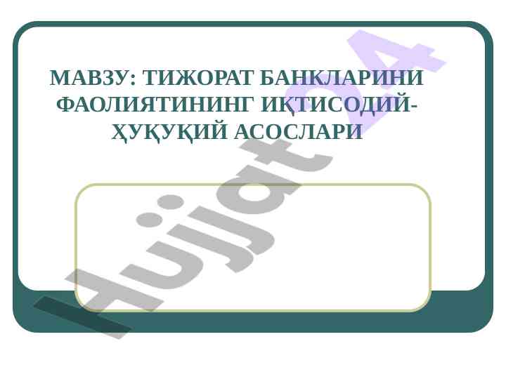 Tijorat banklarining faoliyatining iqtisodiy-huquqiy asoslari