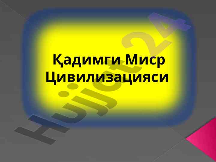 Қадимги миср цивилизацияси накш-кней роллари