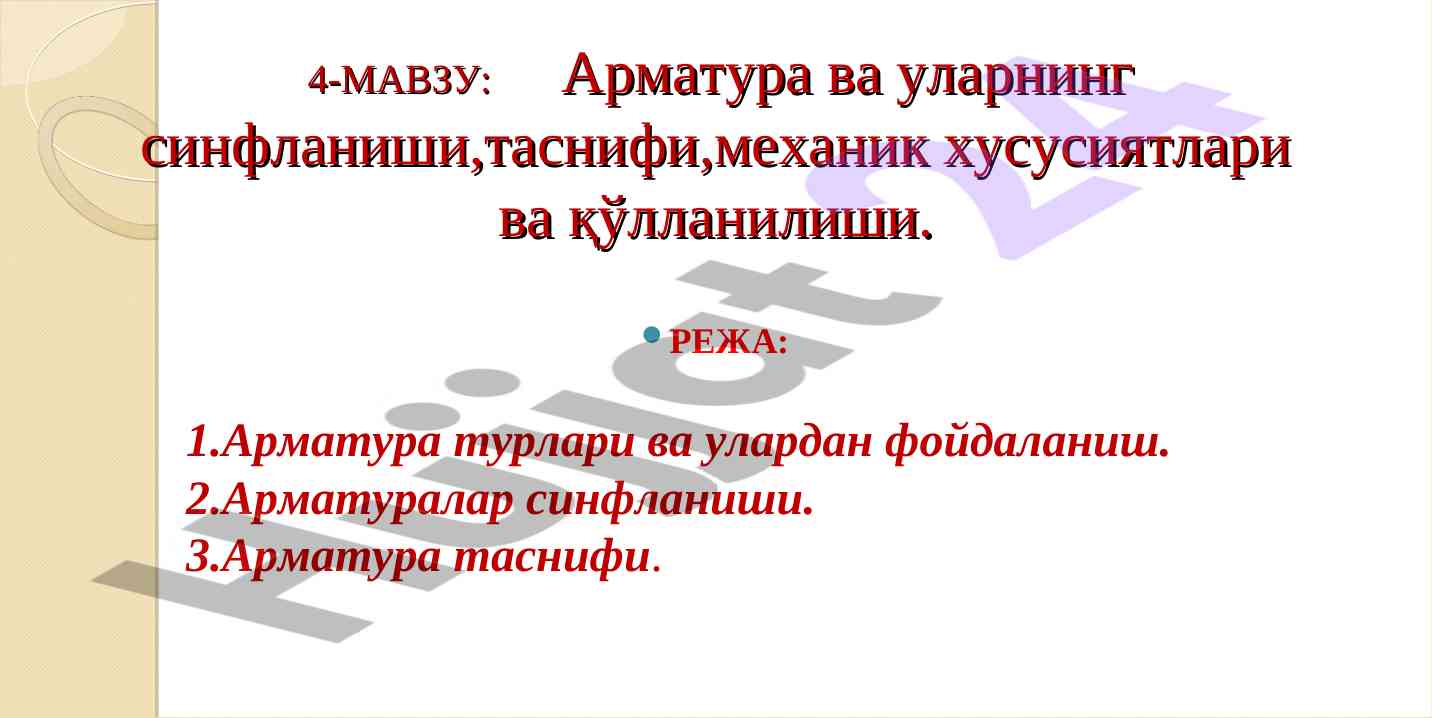 Арматура ва уларнинг синфланиши механик хусусиятлари