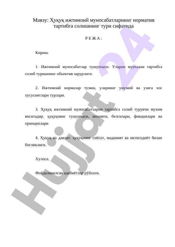 Ҳуқуқ ижтимоий муносабатларнинг норматив тартибга солиши