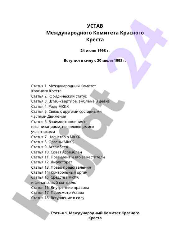 Устав международного комитета красного креста