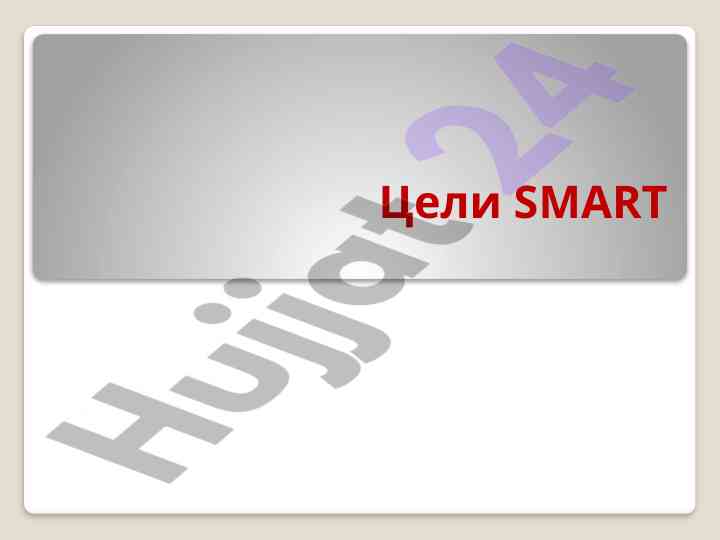 Цели smart и их применение в жизни
