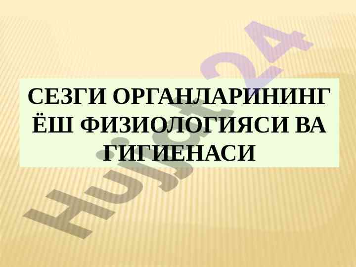 Sezgi organlarining yosh fiziologiyasi va gigienasi