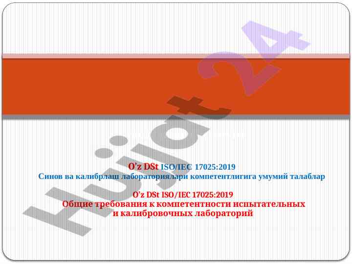 O’z dst iso/iec 17025:2019 лабораториялар компетентлиги