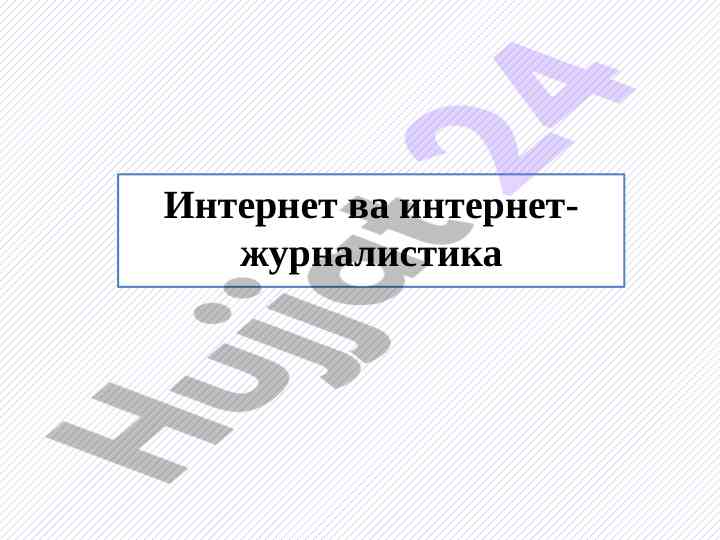 Internet va internet-jurnalistika: axborot texnologiyalari