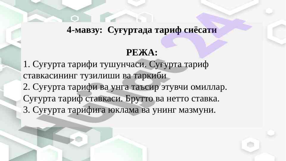Sug‘urtada tarif siyosati va uning asoslari