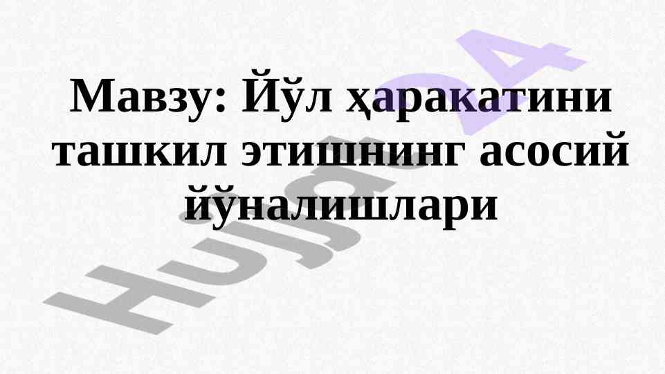 Йўл ҳаракатини ташкил этиш асослари важарлари
