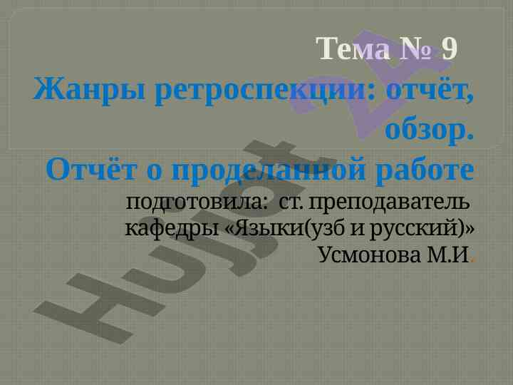 Жанры ретроспекции: отчёт и обзор
