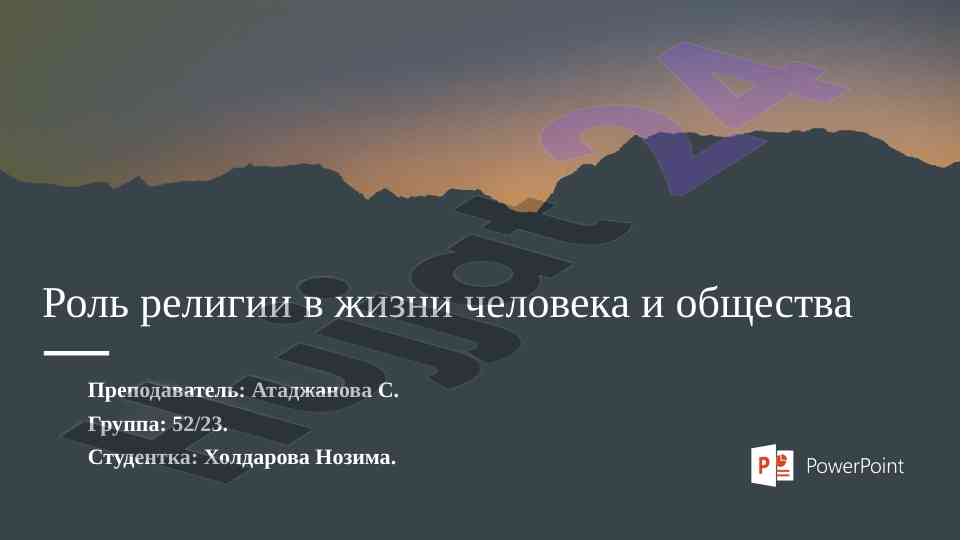 Роль религии в жизни человека и общества