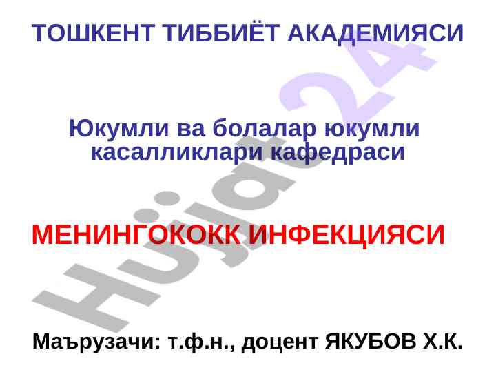 Менингококк инфекцияси тўлиқ таҳлили