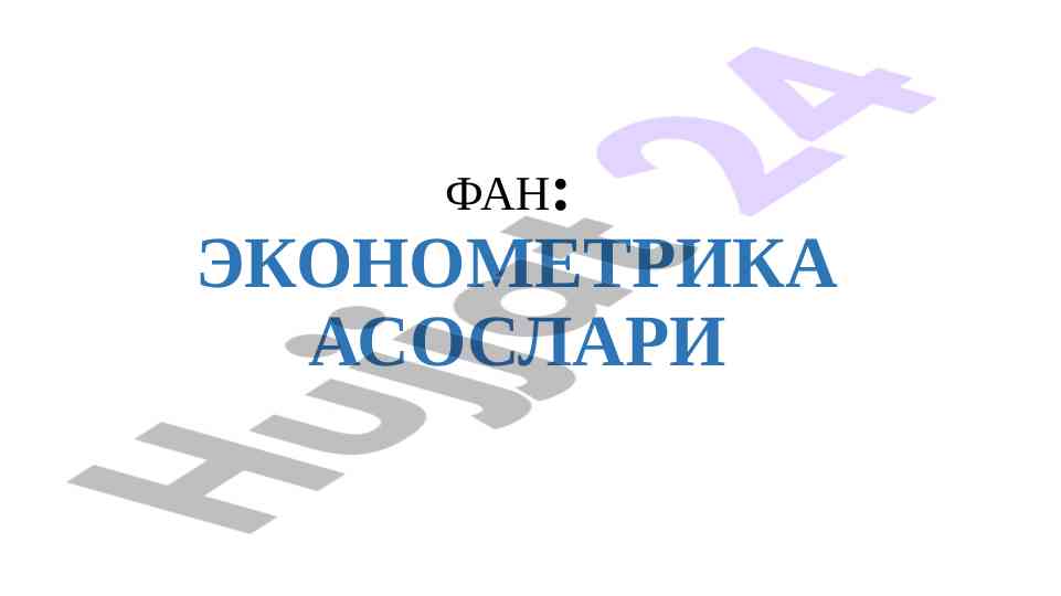 Asosiy asoslar va adabiyotlar ekonometrika