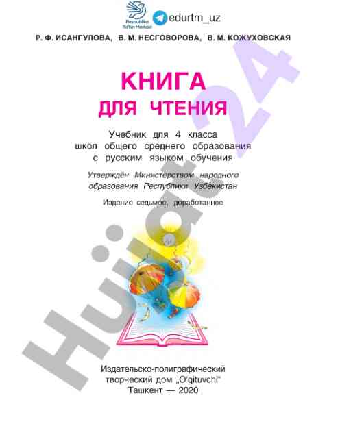Книга для чтения учебник для 4 класса