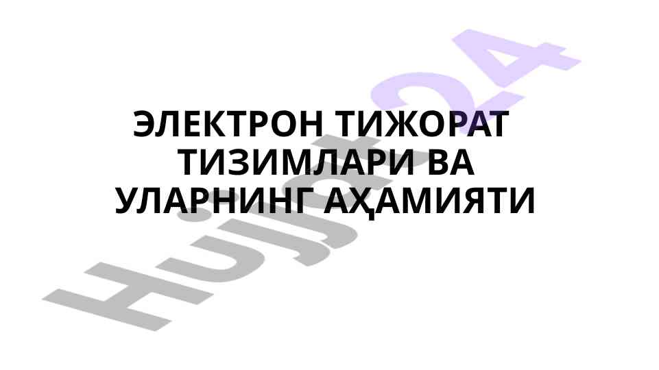 Elektron tijorat tizimlari va ularning ahamiyati