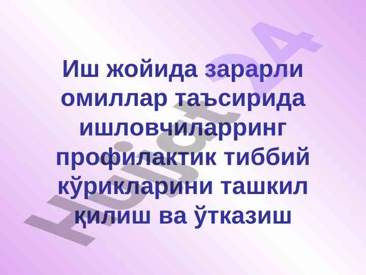 Тиббий кўриклар ва зарарли омиллар