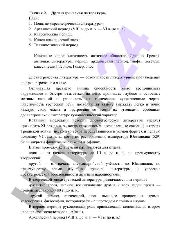 Древнегреческая литература в историческом контексте