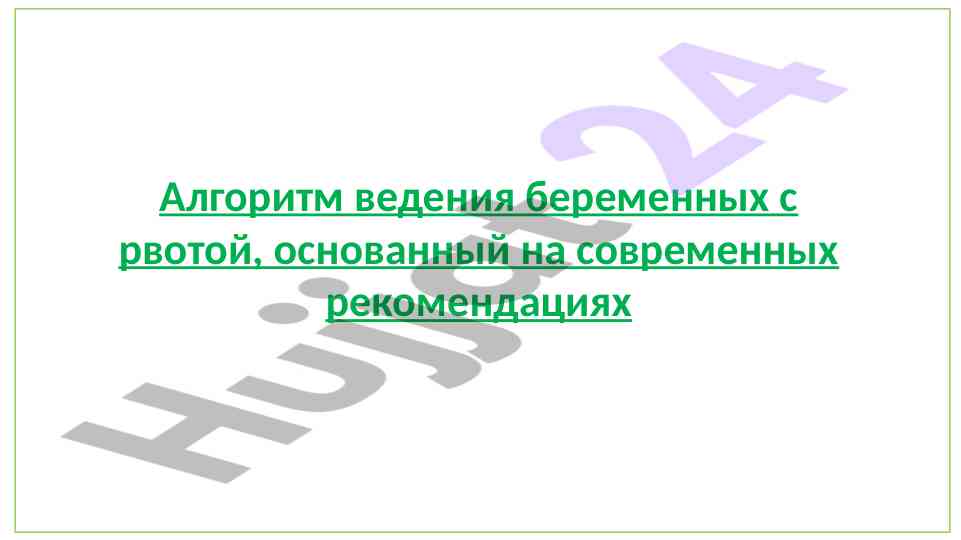 Алгоритм ведения беременных с рвотой в узбекистане