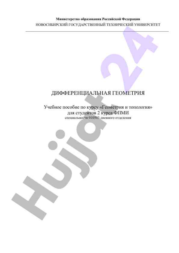 Дифференциальная геометрия учебное пособие по курсу