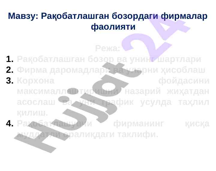 Рақобатлашган бозордаги фирмалар фаолияти таҳлили