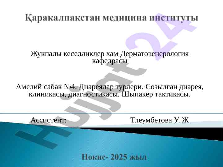 Диареялар турглари идентефикацияси ва тактикиси