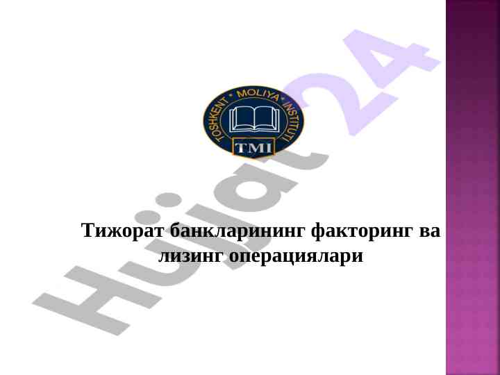 Tijorat banklarining faktoring va lizinq operatsiyalari