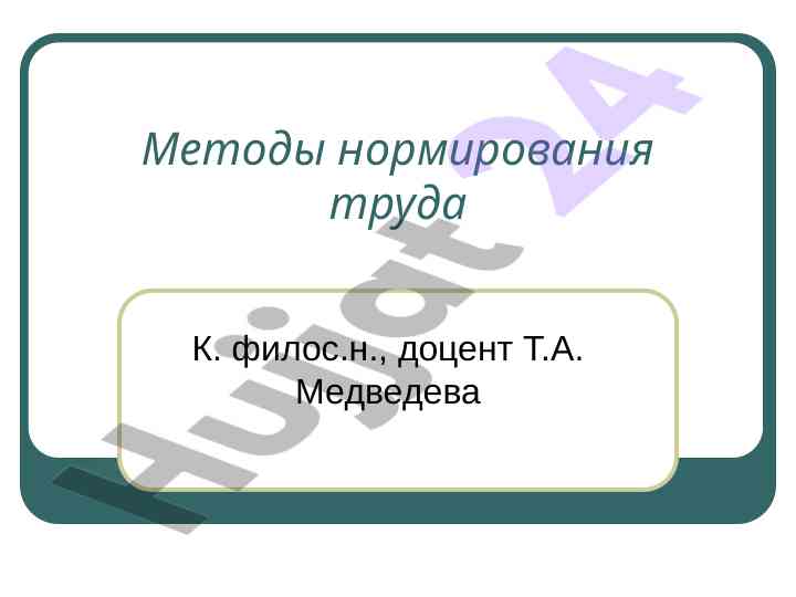 Metodlar normirovaniya truda i organizatsiya